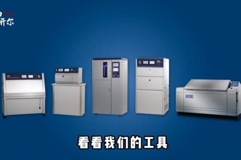 为什么要做老化实验？QV-13