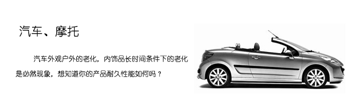 Q-SUN光照老化试验箱应用领域3