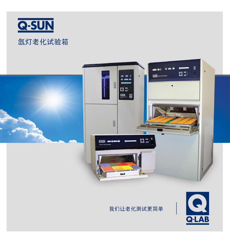 Q-sun氙灯老化试验箱